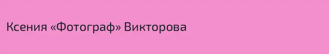 Ксения «Фотограф» Викторова